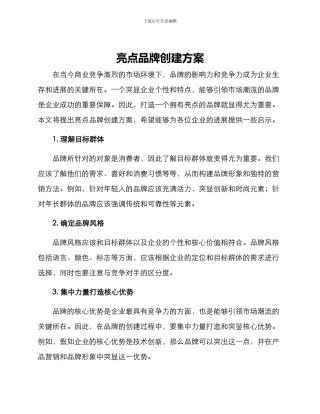 亮点品牌创建方案