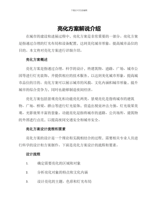 亮化方案解说介绍