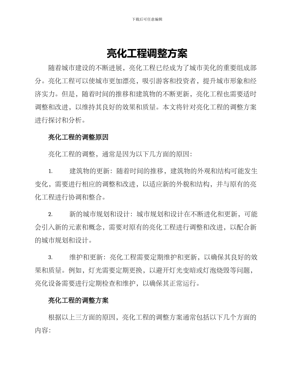 亮化工程调整方案_第1页