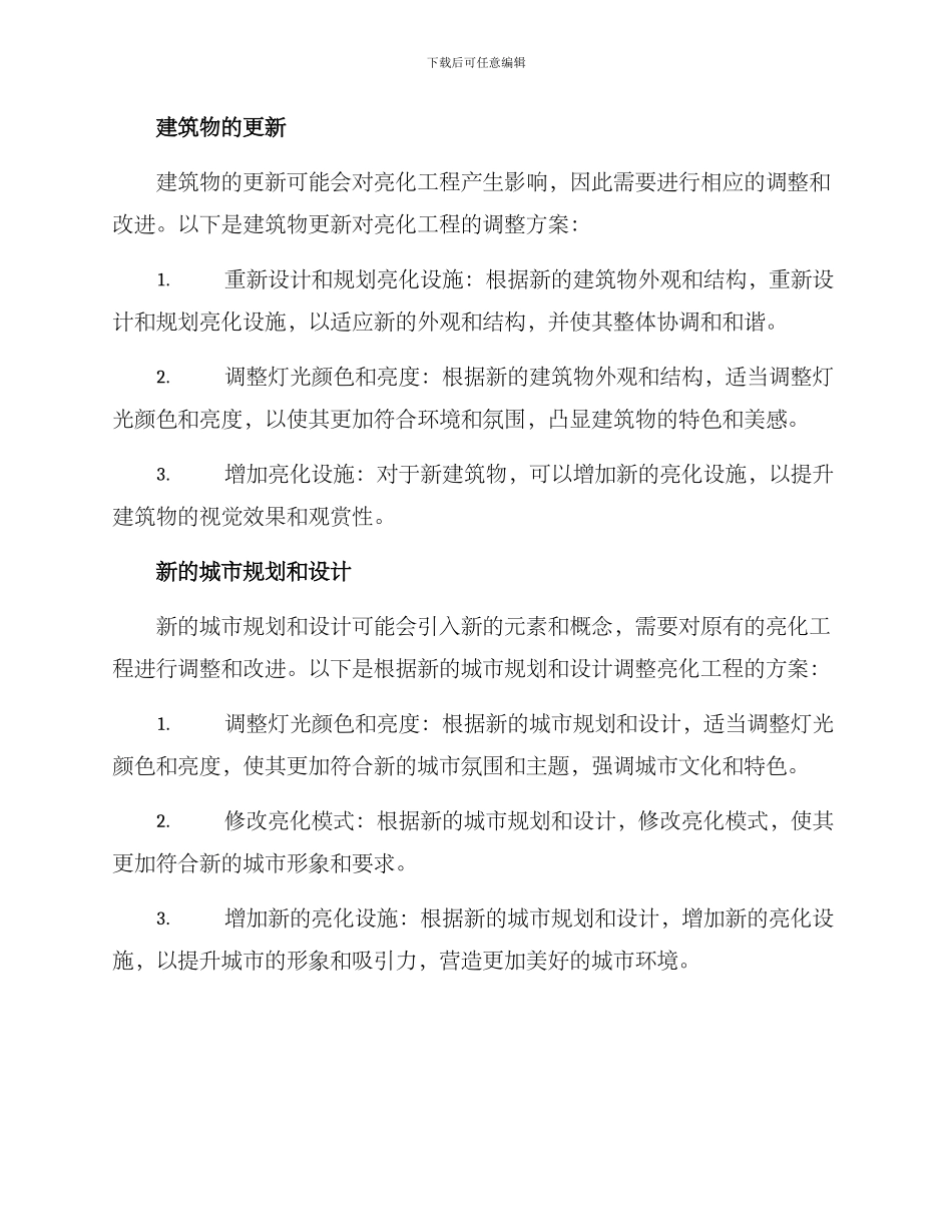 亮化工程调整方案_第2页