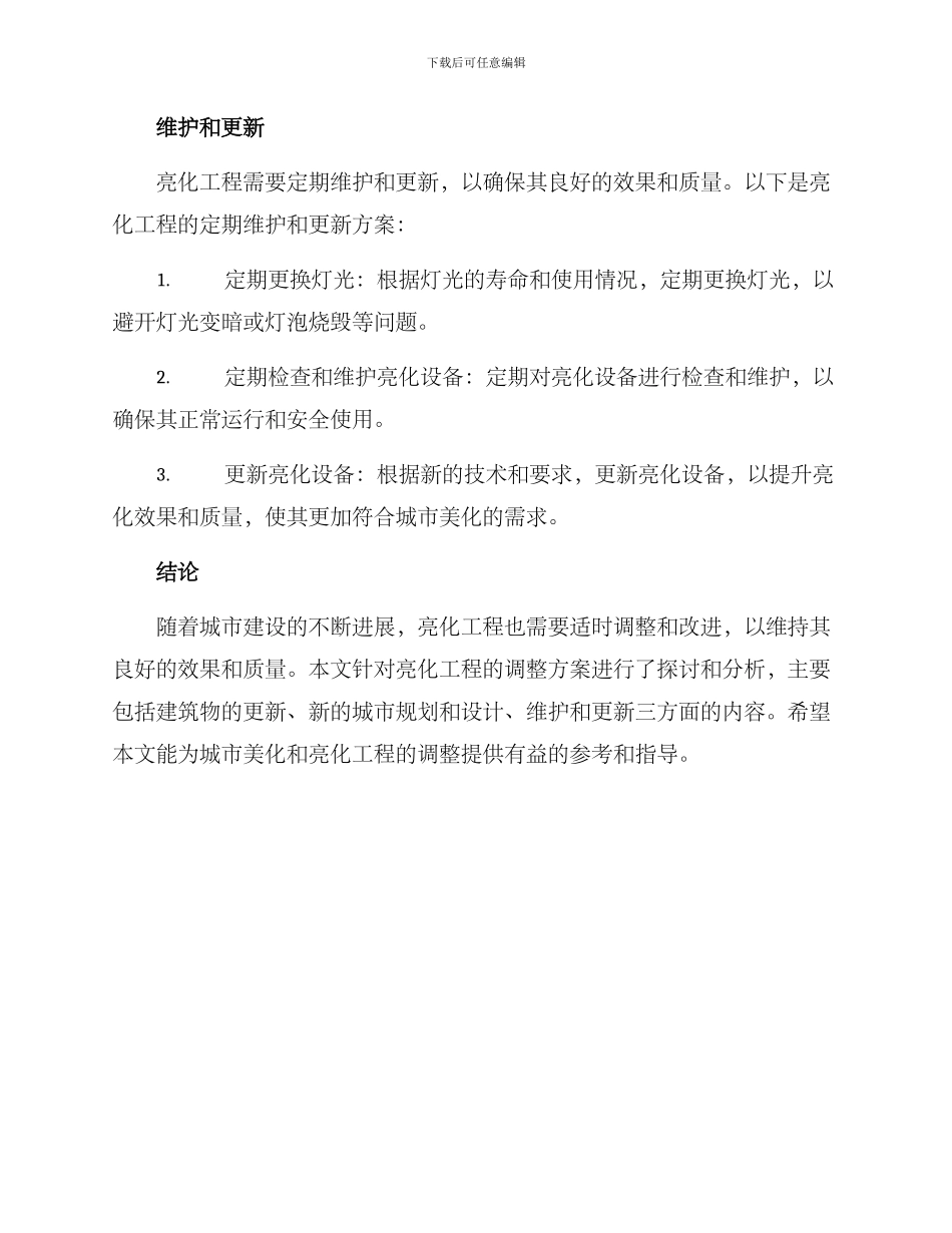 亮化工程调整方案_第3页