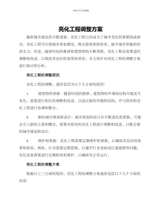 亮化工程调整方案