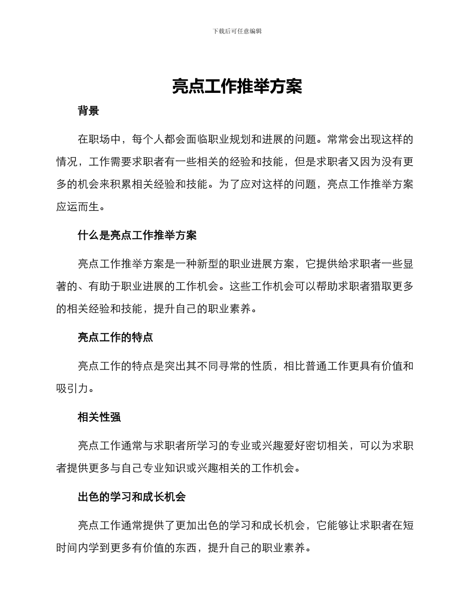 亮点工作推荐方案_第1页