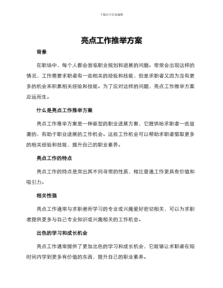 亮点工作推荐方案