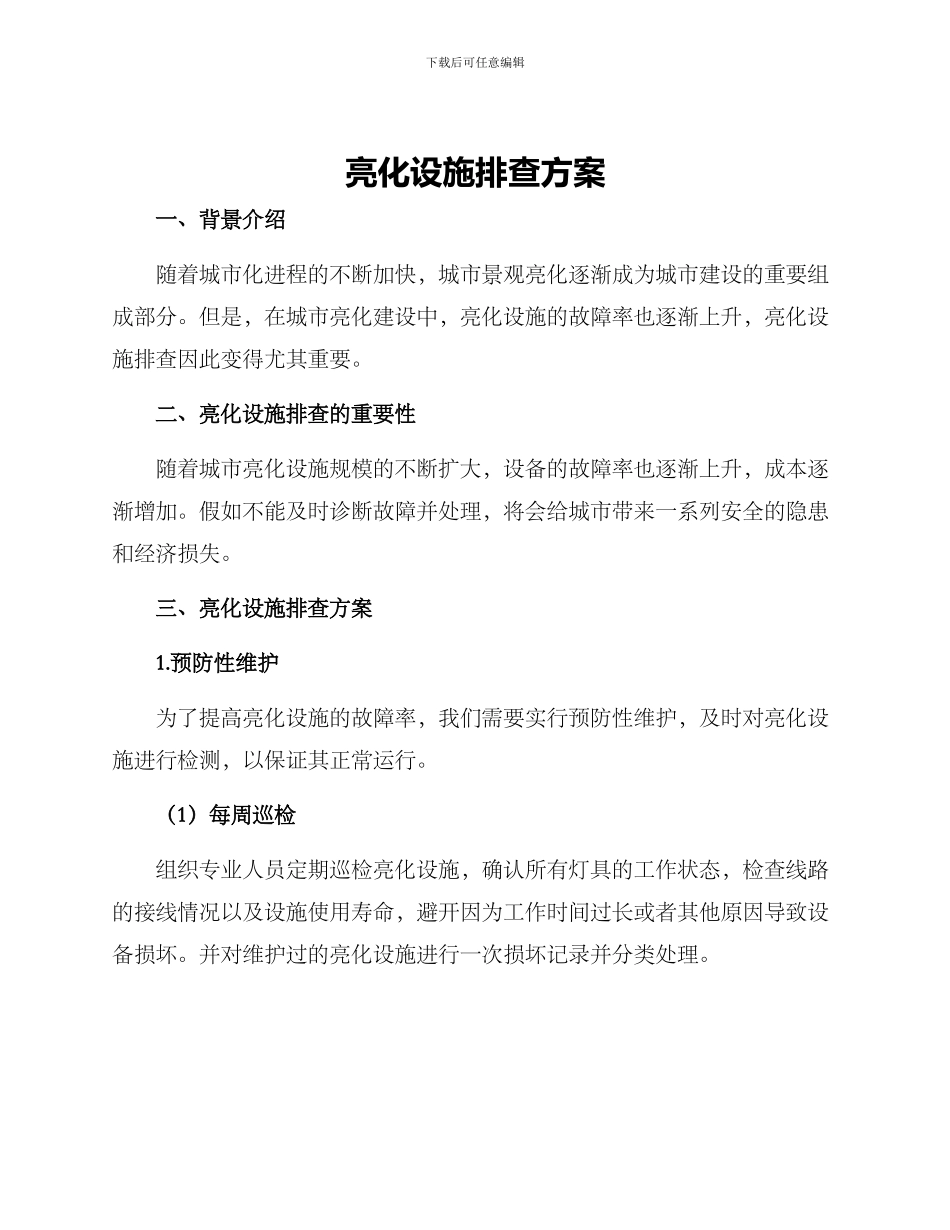 亮化设施排查方案_第1页