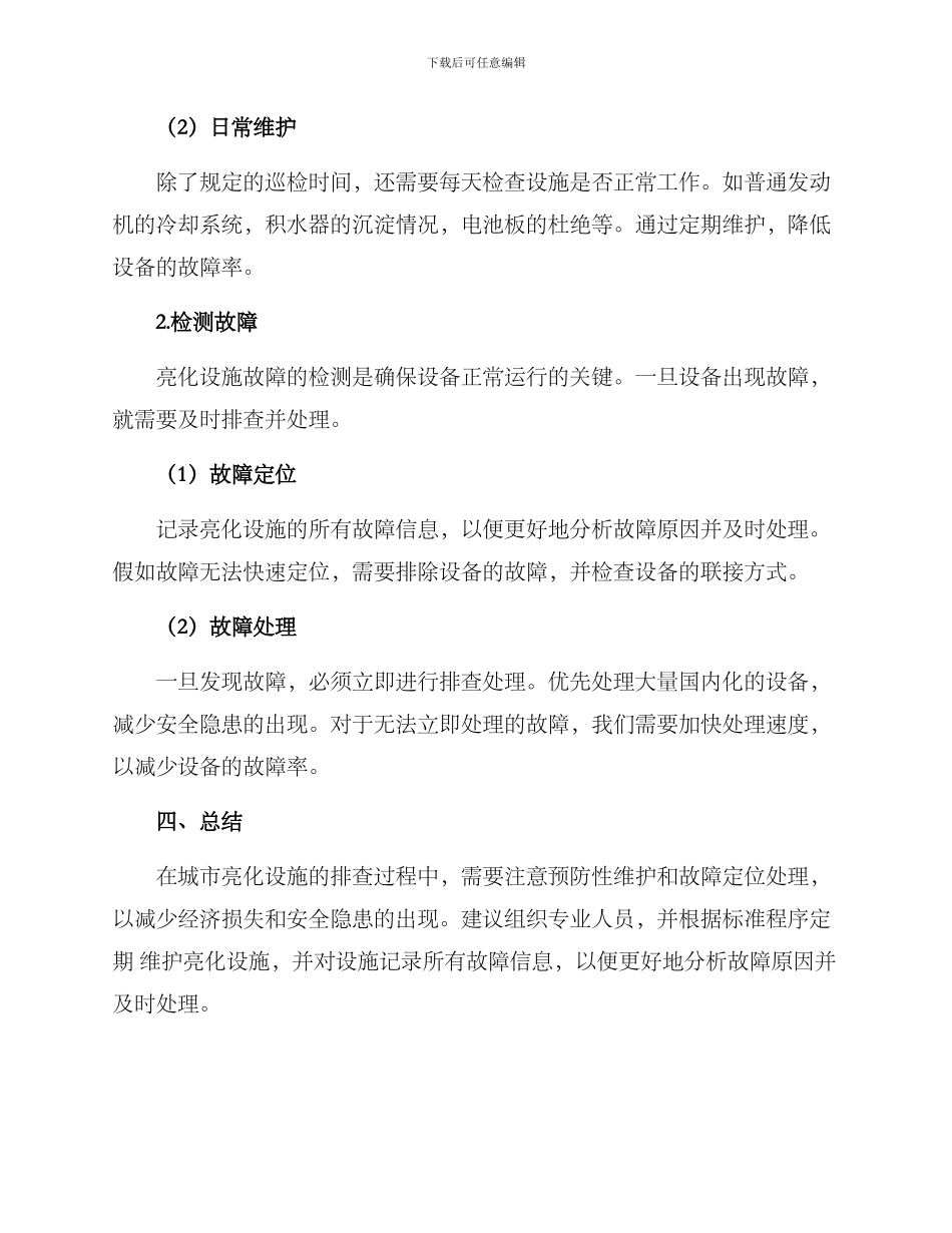 亮化设施排查方案_第2页