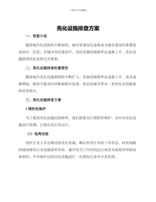 亮化设施排查方案