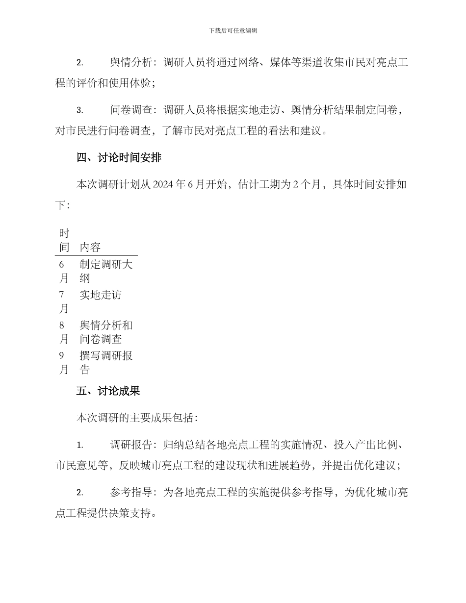 亮点工程调研方案_第2页