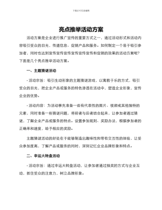 亮点推荐活动方案