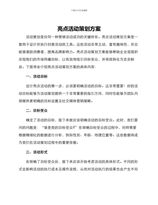 亮点活动策划方案