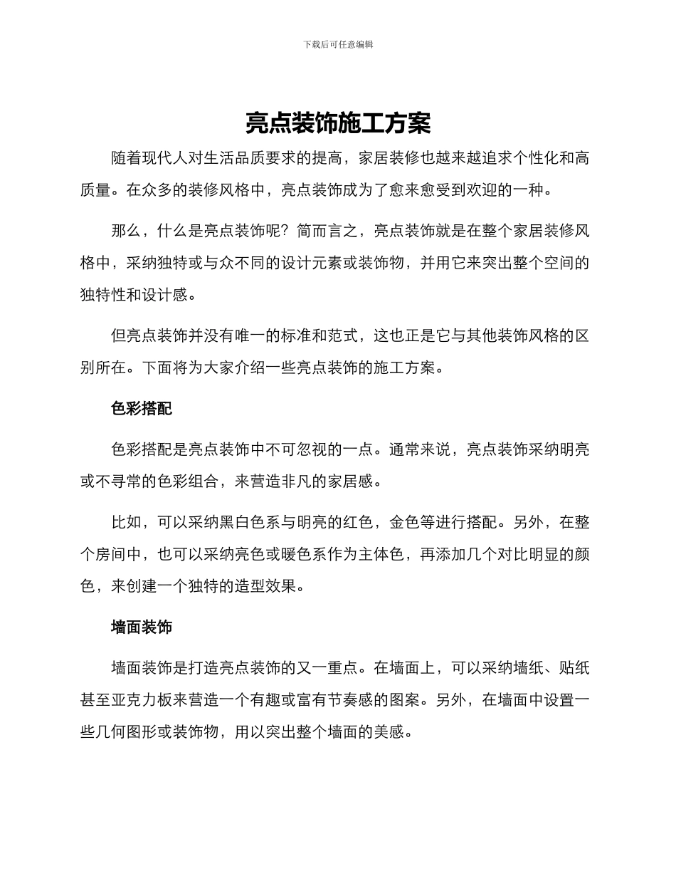 亮点装饰施工方案_第1页