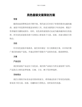 亮色童装文案策划方案