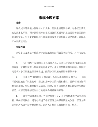 亲临小区方案
