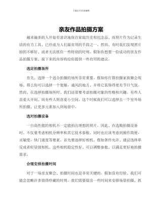 亲友作品拍摄方案