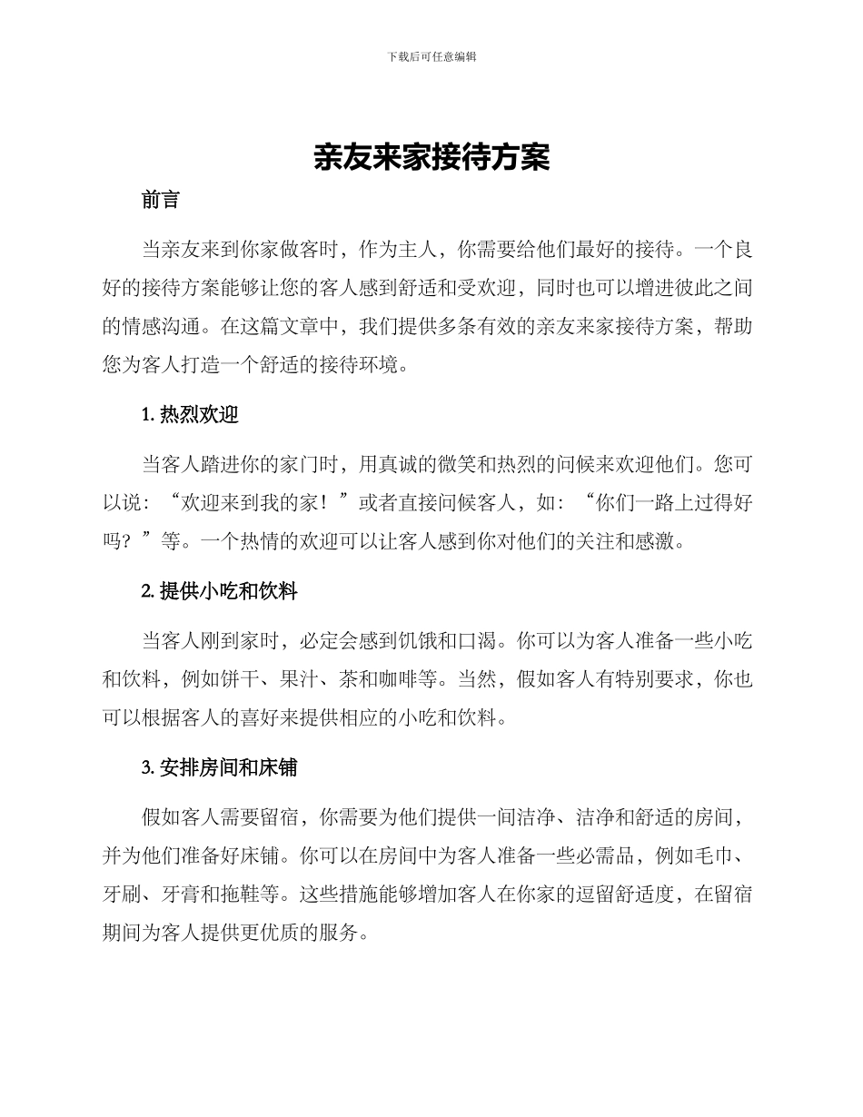 亲友来家接待方案_第1页