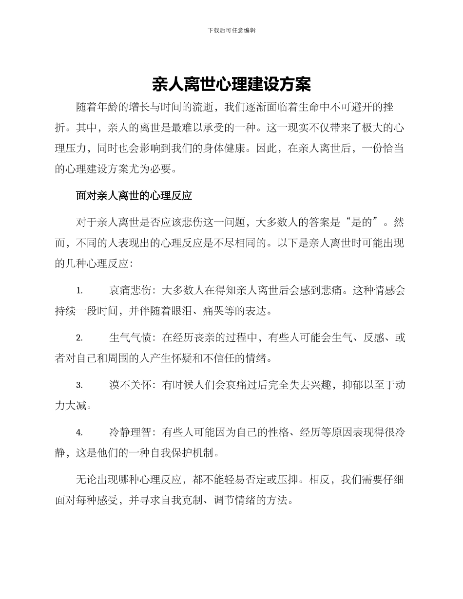 亲人离世心理建设方案_第1页