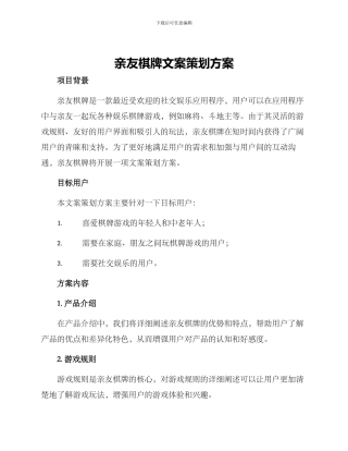 亲友棋牌文案策划方案