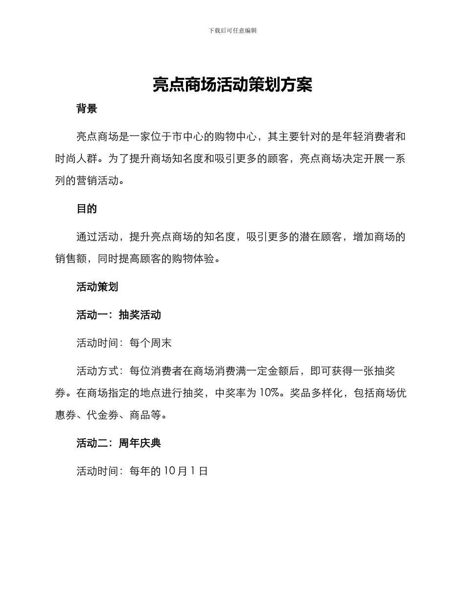 亮点商场活动策划方案_第1页
