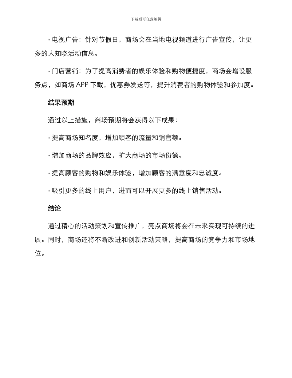 亮点商场活动策划方案_第3页