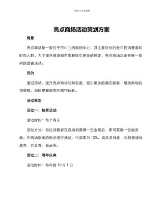 亮点商场活动策划方案