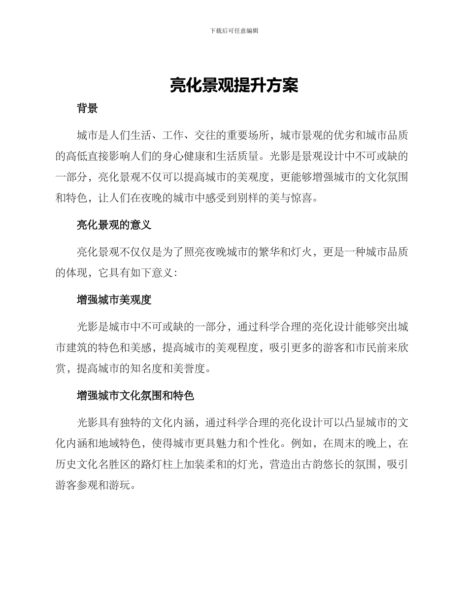 亮化景观提升方案_第1页