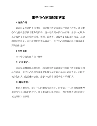亲子中心招商加盟方案