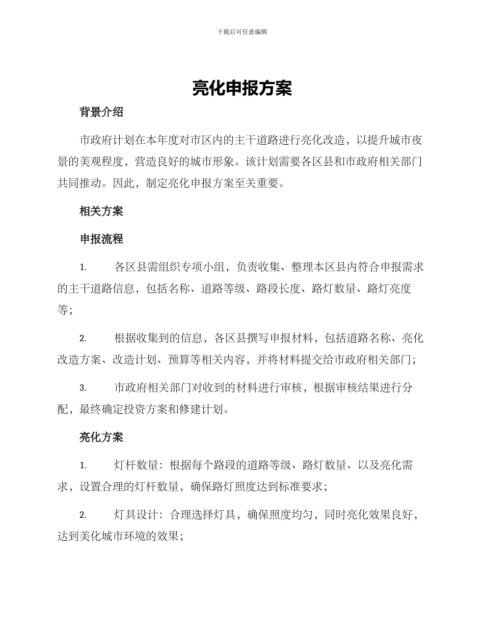 亮化申报方案_第1页