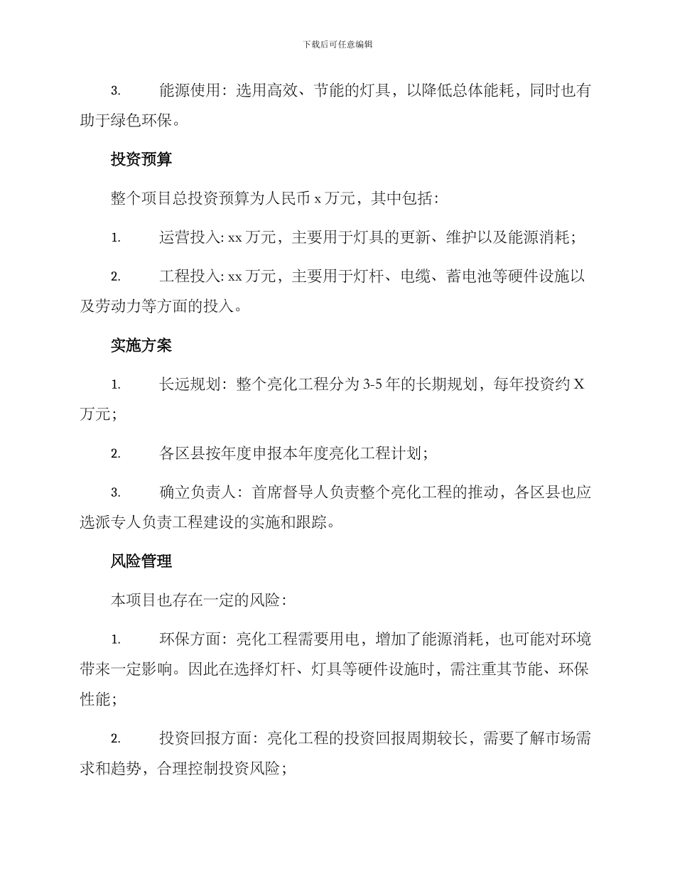 亮化申报方案_第2页