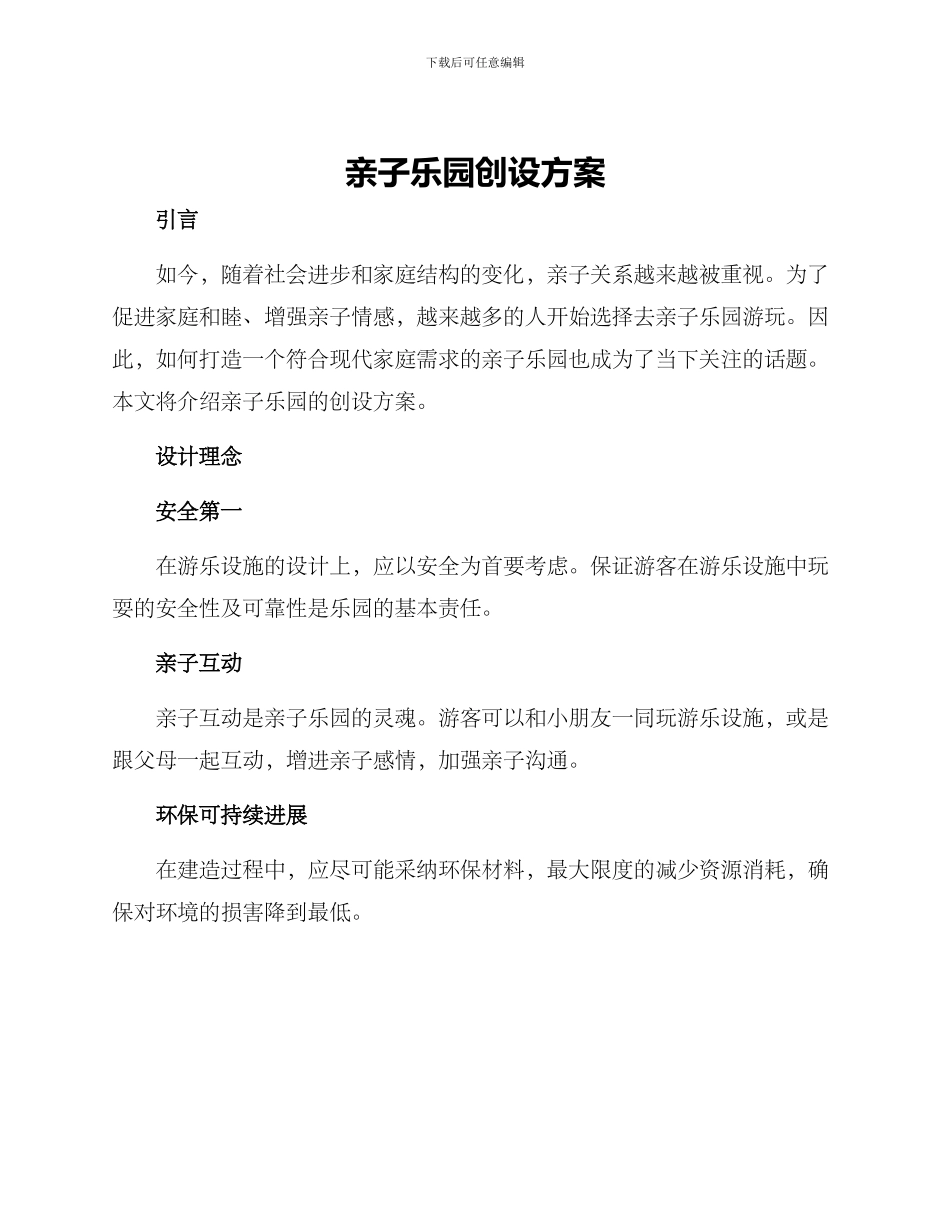 亲子乐园创设方案_第1页