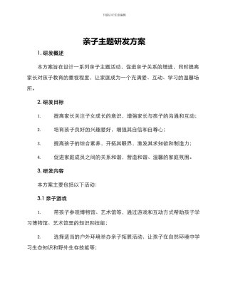 亲子主题研发方案