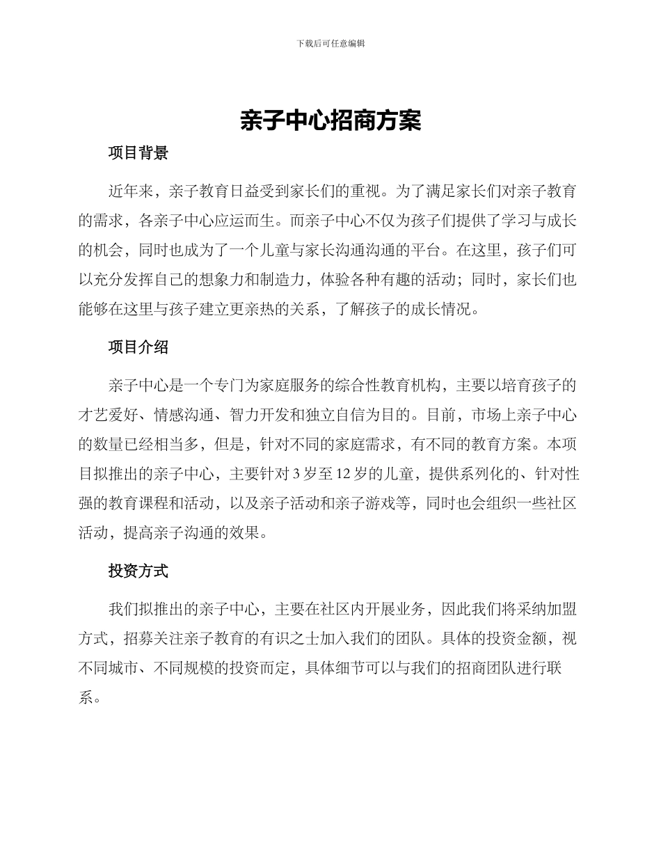 亲子中心招商方案_第1页