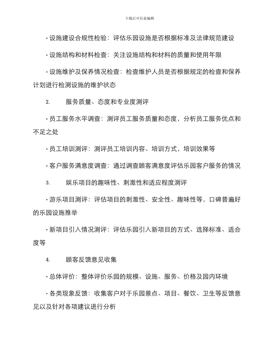 亲子乐园测评方案_第2页