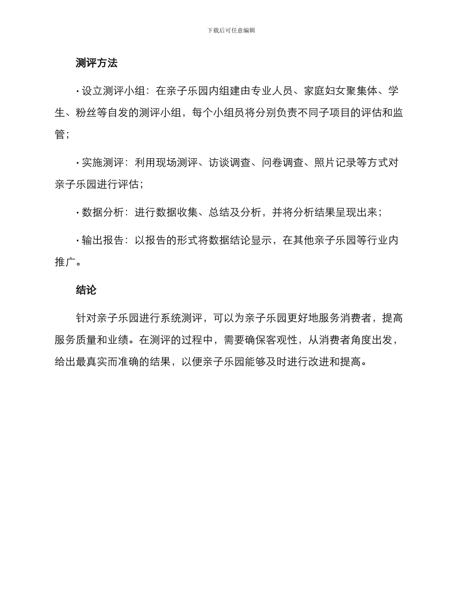 亲子乐园测评方案_第3页