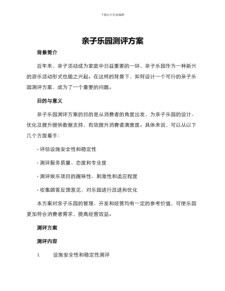 亲子乐园测评方案