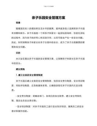 亲子乐园安全管理方案