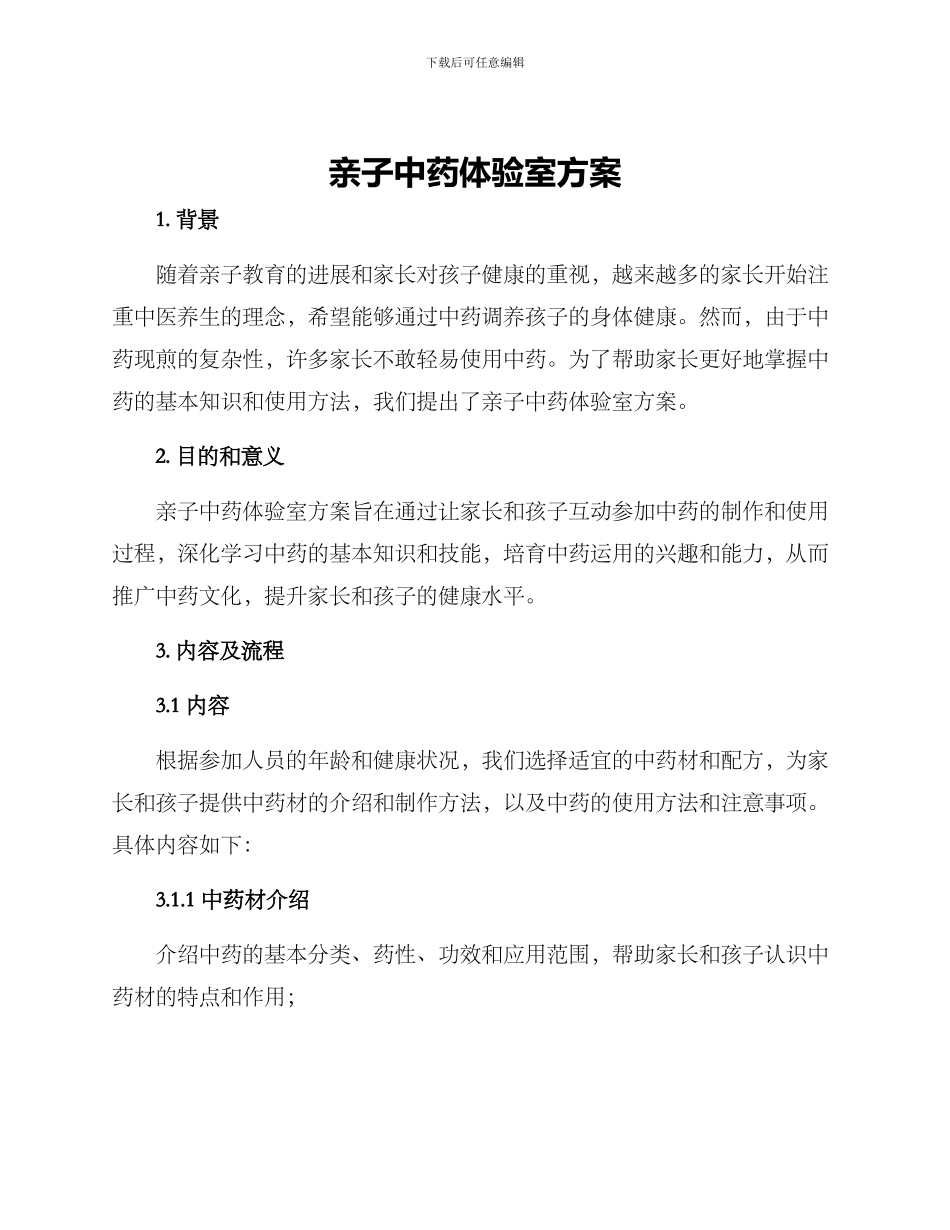 亲子中药体验室方案_第1页