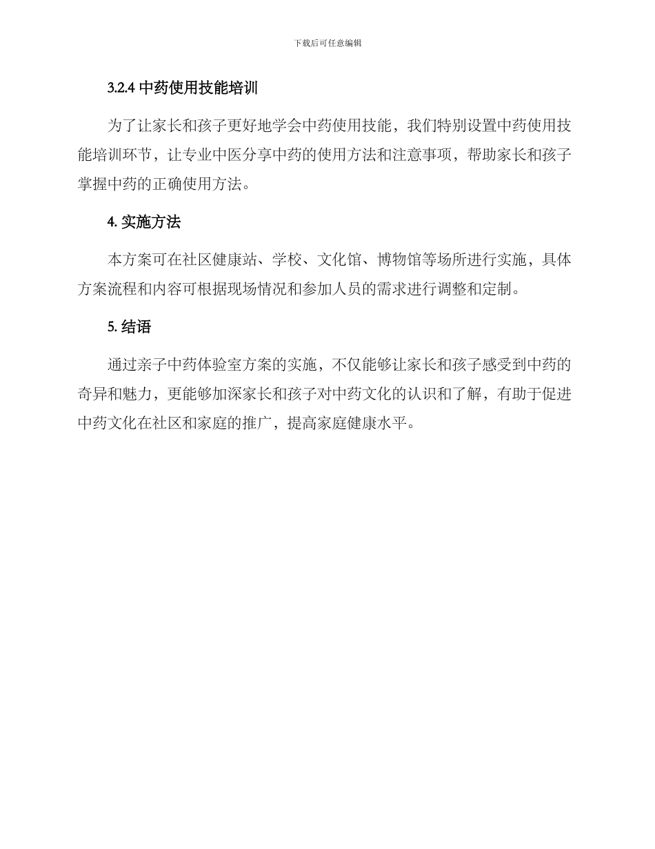 亲子中药体验室方案_第3页