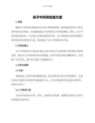 亲子中药体验室方案