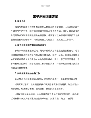 亲子乐园团建方案
