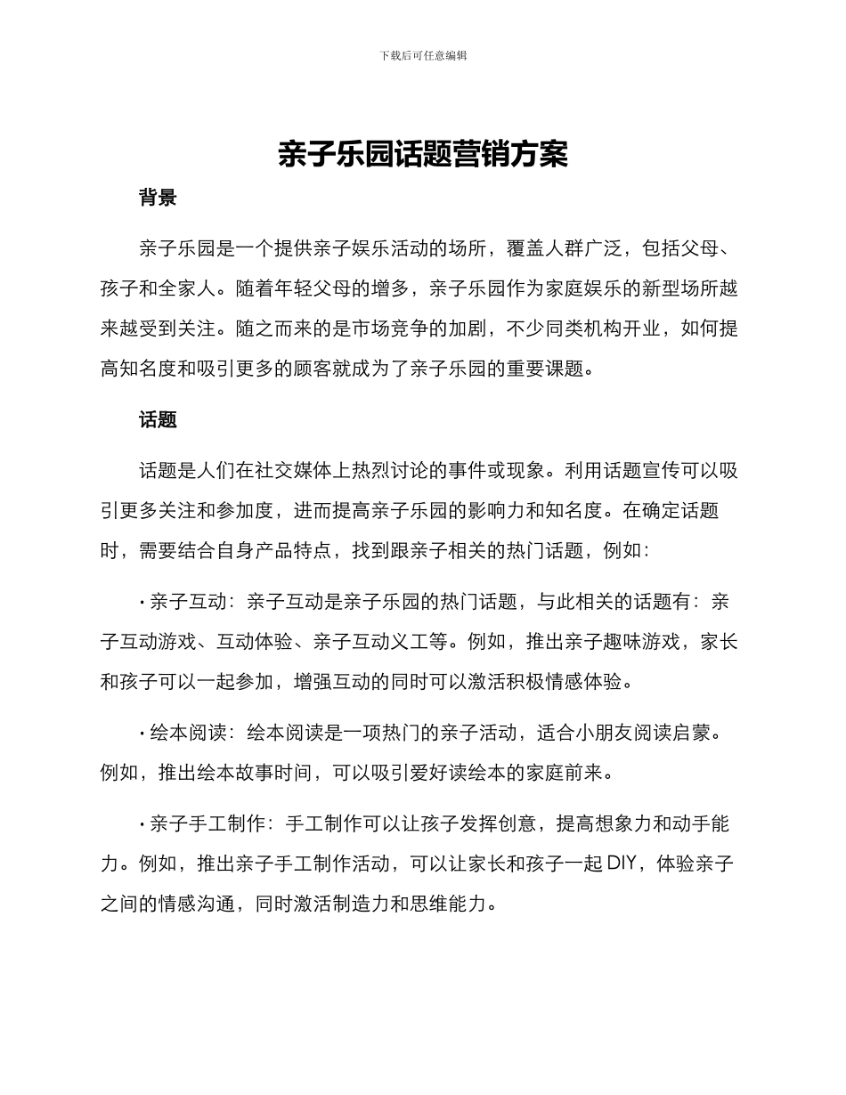 亲子乐园话题营销方案_第1页