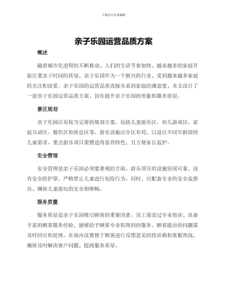 亲子乐园运营品质方案