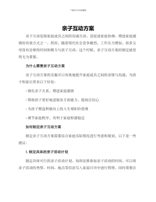 亲子互动方案