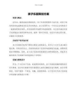 亲子乐园策划方案