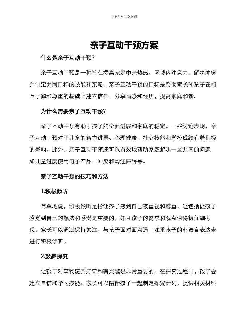 亲子互动干预方案_第1页