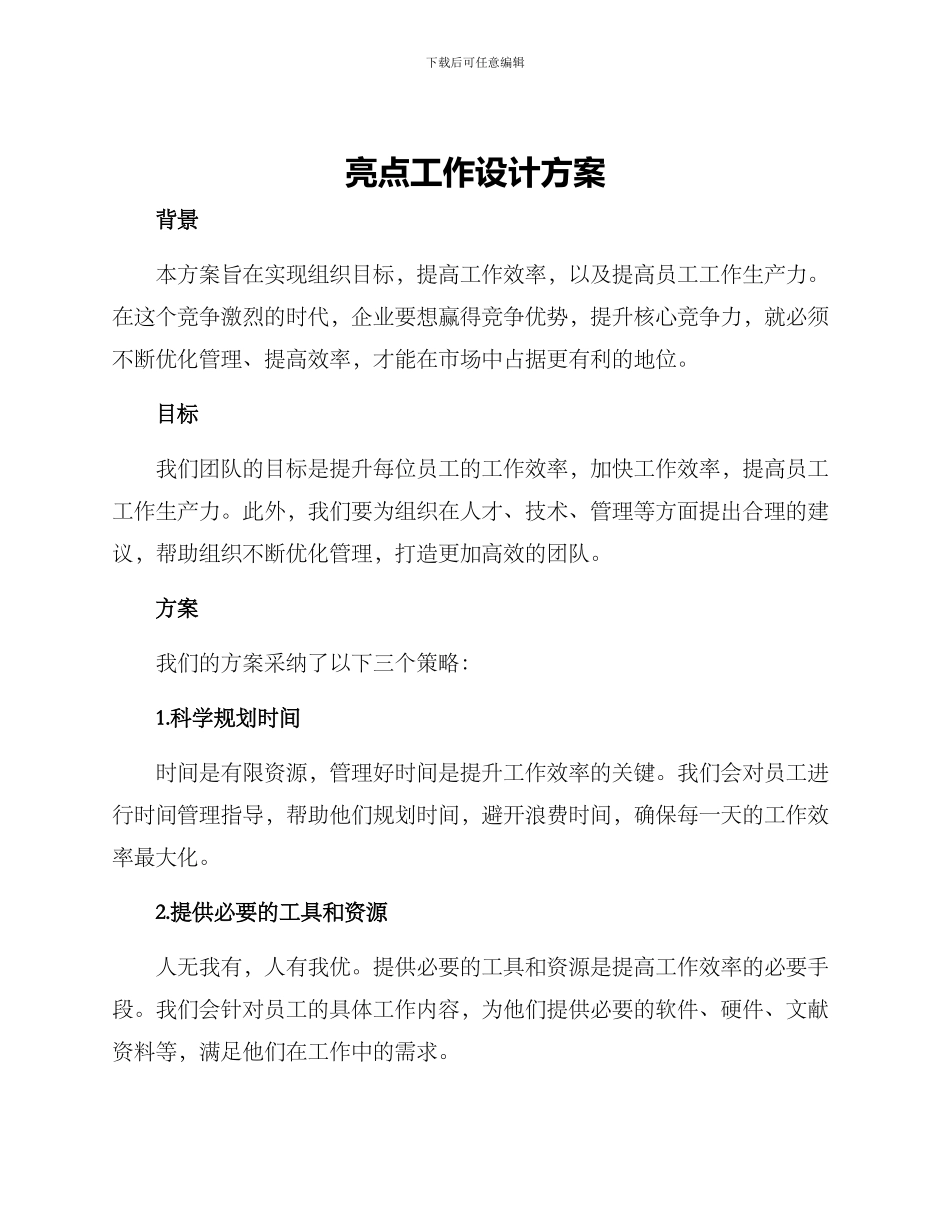 亮点工作设计方案_第1页