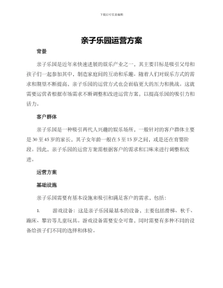 亲子乐园运营方案