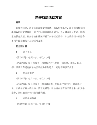 亲子互动活动方案