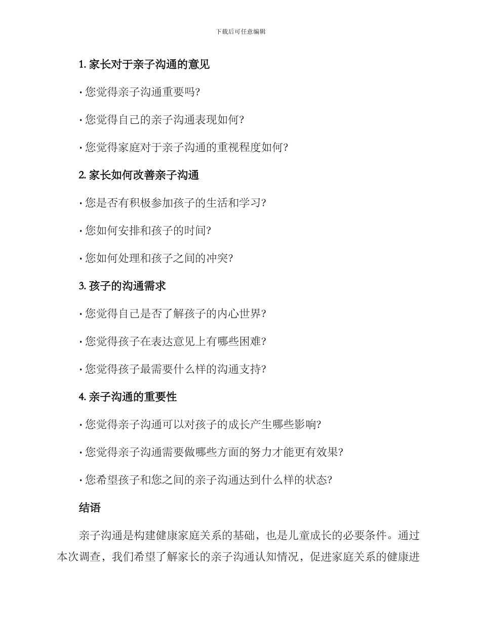 亲子交流沟通调查方案_第2页