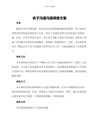 亲子交流沟通调查方案