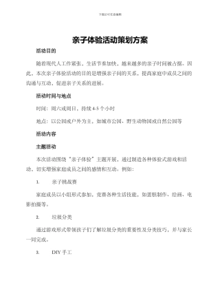 亲子体验活动策划方案